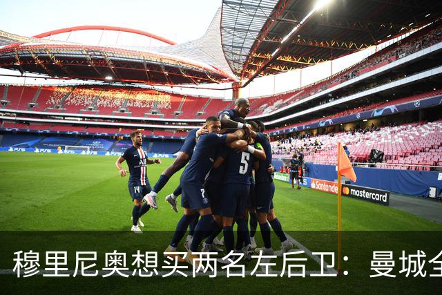 穆里尼奥想买两名左后卫：曼城全面手主推，阿森纳昔日爱徒是备选