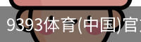 9393体育(中国)官方网站 - 9393 SPORTS